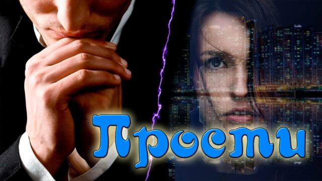 Денис Рычков - Прости