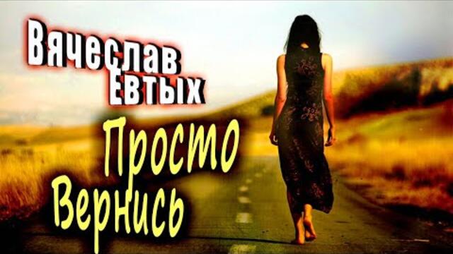 Вячеслав Евтых - Просто вернись