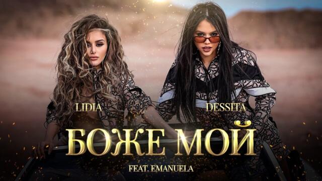 Десита & Лидия ft. Емануела - Боже мой Official Video