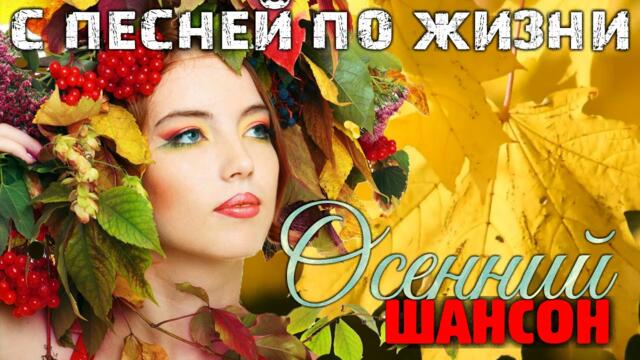 Шикарные песни шансона - новое и лучшее 2021