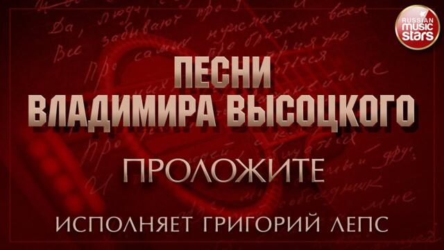 ПЕСНИ ВЛАДИМИРА ВЫСОЦКОГО ✮ ПРОЛОЖИТЕ ✮ ИСПОЛНЯЕТ ГРИГОРИЙ ЛЕПС