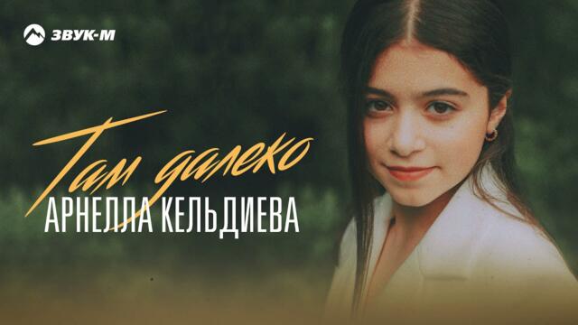 Арнелла Кельдиева - Там далеко