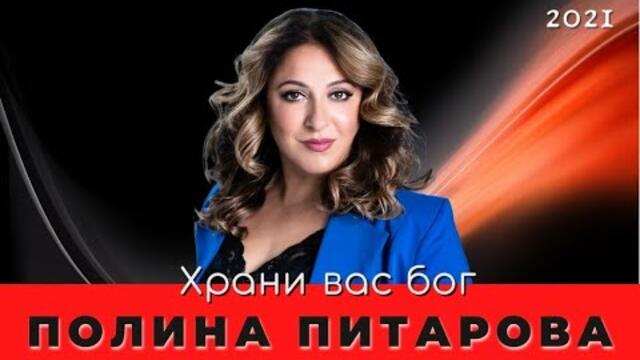 Полина Питарова - Храни вас бог