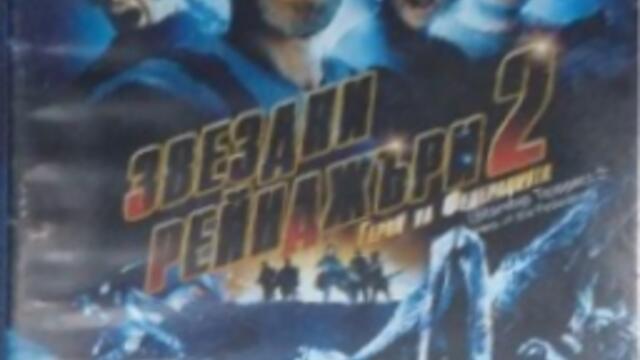 Звездни рейнджъри 2: Герой на федерацията (синхронен екип, дублаж по Диема на 12.04.2017 г.) (запис)