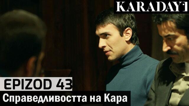Справедливостта на Кара - Epizod 43 (Bŭlgarski) | Karadayı