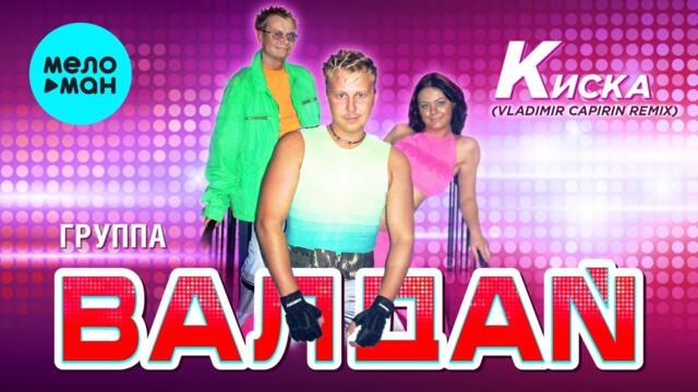 Гр. ВАЛДАЙ   -   Киска