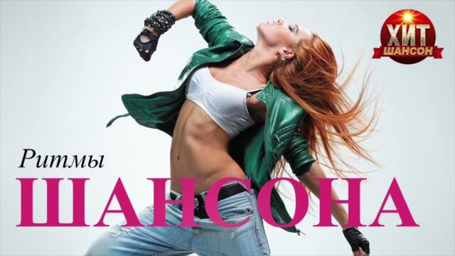 Ритмы Шансона