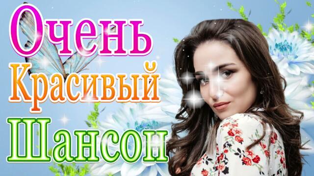 Нереально красивый Шансон! года 2021 💃 Самые Популярные ПЕСНИ ГОДА