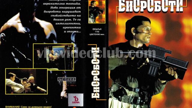 Биороботи (синхронен екип, дублаж на Видеокъща Диема - юни 1995 г.) (запис)