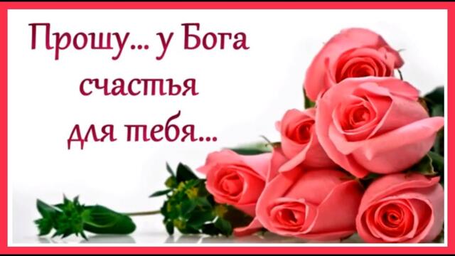 "Прошу у Бога счастья для тебя..."
