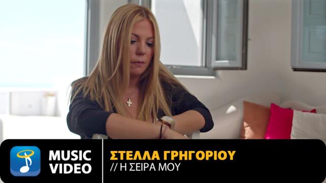 Stella Grigoriou - I Sira Mou | Official Music Video (4K)