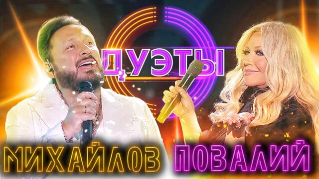 СТАС МИХАЙЛОВ И ТАИСИЯ ПОВАЛИЙ - ВЕРНИСАЖ/ ШОУ "ДУЭТЫ"