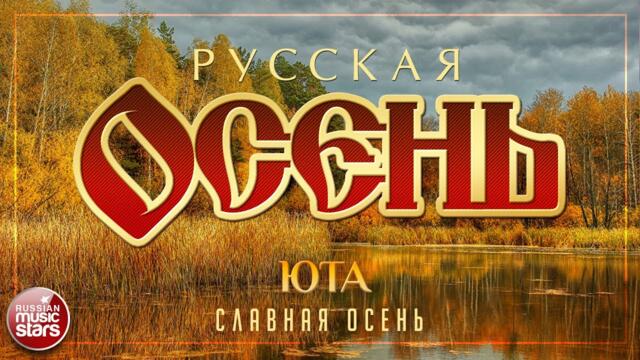ЮТА — СЛАВНАЯ ОСЕНЬ