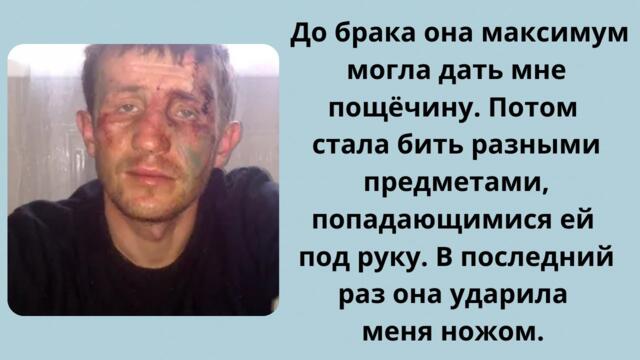 Развод - Моя жена систематически меня избивает