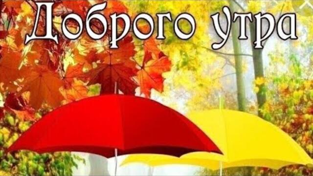 ДОБРОЕ УТРО ☕🍰 Вот и ноябрь месяц с нами