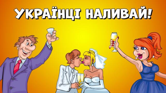 Українці наливай! Весільні застільні Українські пісні