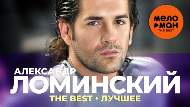 Александр Ломинский - The Best - Лучшее