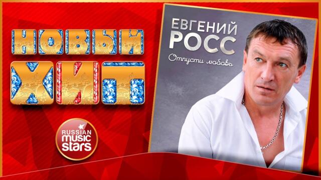 ЕВГЕНИЙ РОСС — ОТПУСТИ ЛЮБОВЬ