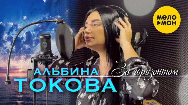 Альбина Токова  - За горизонтом