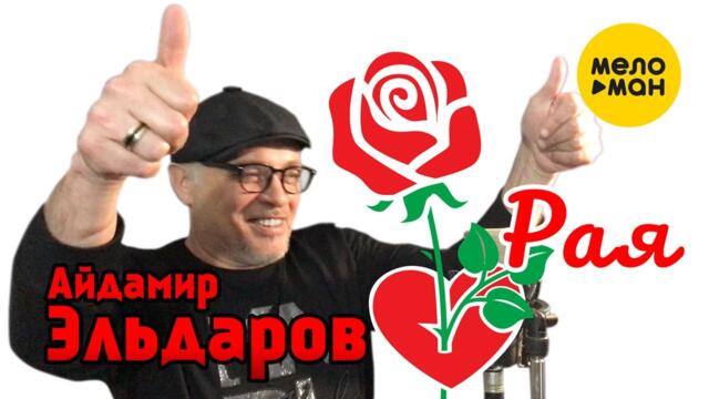 Айдамир Эльдаров - Рая