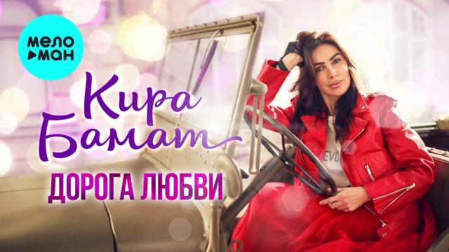 Кира Бамат - Дорога любви