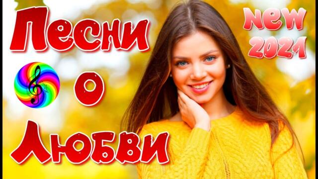 Обалденные песни о Любви!!!