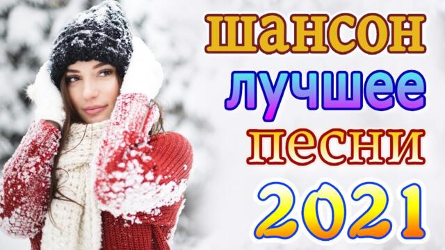Сборник Новые песни Ноябрь 2021💖Песни про любовь💖Лучшие Песни 2021