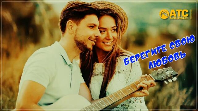 Сергей Беломаз - Берегите свою Любовь
