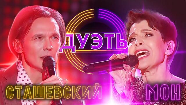 ВЛАД СТАШЕВСКИЙ И АЛИСА МОН - ЗИМНЯЯ ВИШНЯ / ШОУ "ДУЭТЫ"