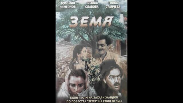 Земя (1957) Бг Ауио