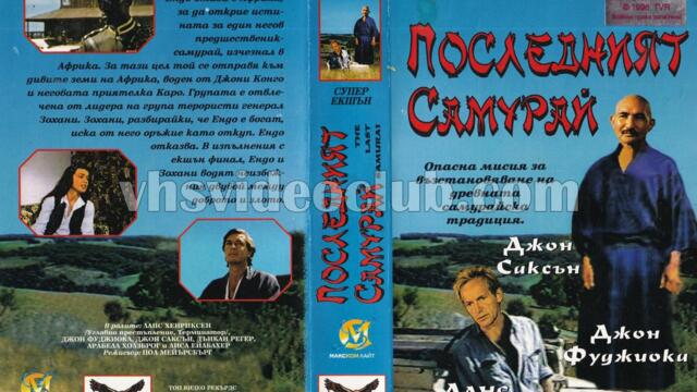 Последният самурай с Джон Саксън (синхронен екип, дублаж на Макском Лайт и Топ Видео Рекърдс, 11.04.1996 г.) (запис)