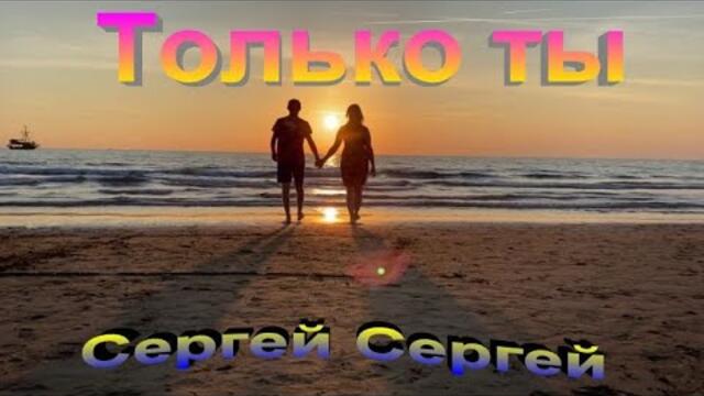 Сергей Орлов  -  Только ты