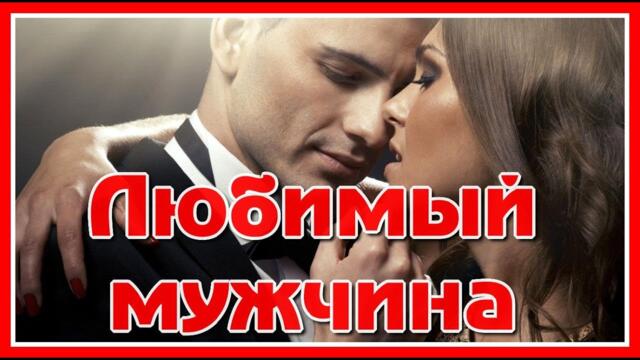 Татьяны Чубаровой   -  "Любимый мужчина"