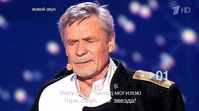 Александр Михайлов и Таисия Повалий —  «Гори, гори, моя звезда…»