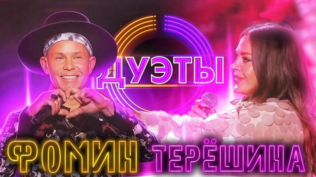 МИТЯ ФОМИН И ТАТЬЯНА ТЕРЕШИНА - МОЙ РОК-Н-РОЛЛ | ШОУ "ДУЭТЫ"