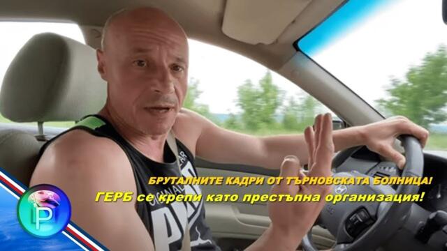 Киро Брейка - ОТ ТЪРНОВСКАТА БОЛНИЦА!