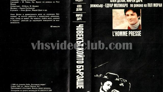 Човекът, който бързаше (синхронен екип, дублаж на студио Медиа линк, 05.11.2021 г.) (запис)