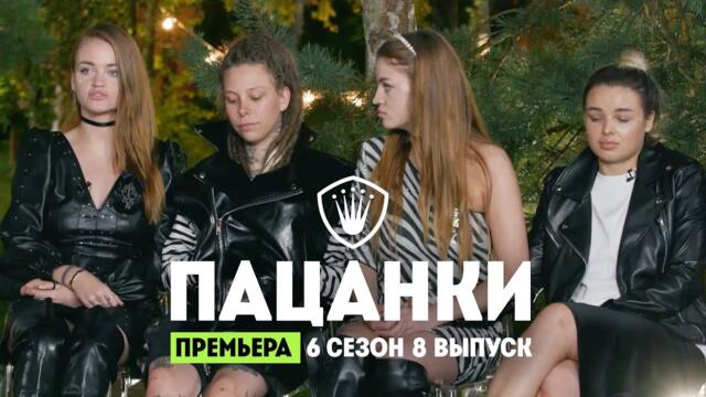 Пацанки. 6 сезон 8 выпуск