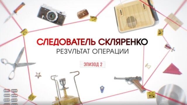 Результат операции. Эпизод 2 | Вещдок. Большое дело