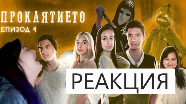 РЕАГИРАМ НА 'ПРОКЛЯТИЕТО' ЕПИЗОД 4 [ФИНАЛ]