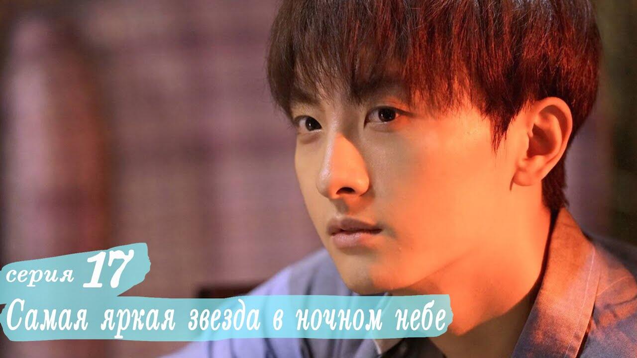 Самая яркая звезда в ночном небе 17 серия (русская озвучка) дорама,The  Brightest Star in The Sky - Videoclip.bg