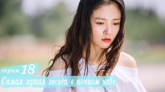 Самая яркая звезда в ночном небе 18 серия (русская озвучка) дорама,The Brightest Star in The Sky