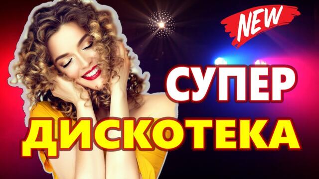 Дискотека для души ! Лучшие песни !