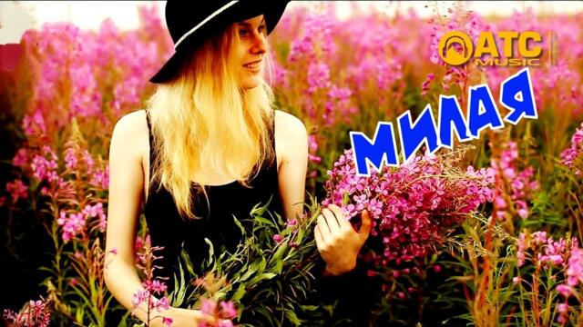 Александр Снежный - Милая