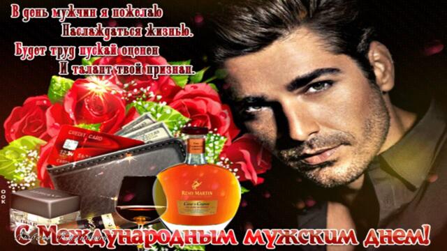 Международный день мужчин  С Праздником!