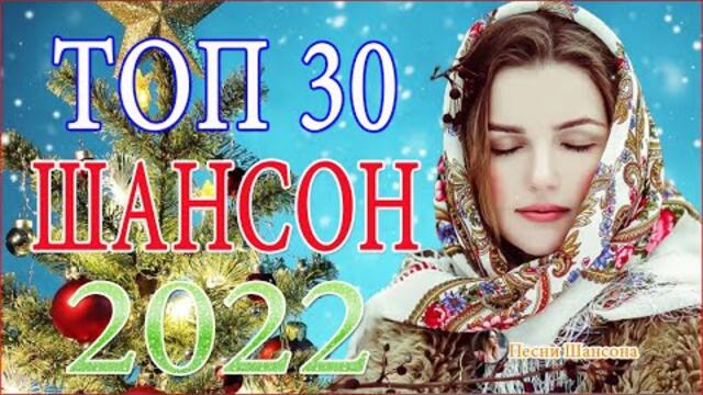 Зажигательные песни ☃️   Хиты Шансона 2021!