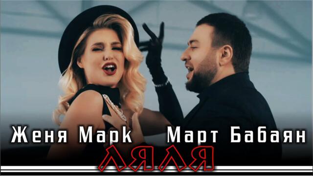 Март Бабаян и Женя Марк - Ляля