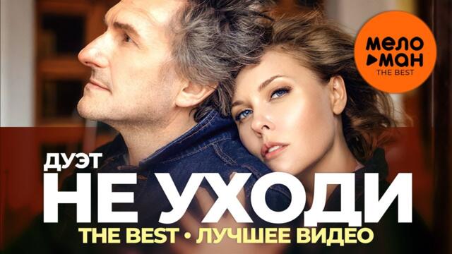 Дуэт Не уходи - The Best - Лучшее видео