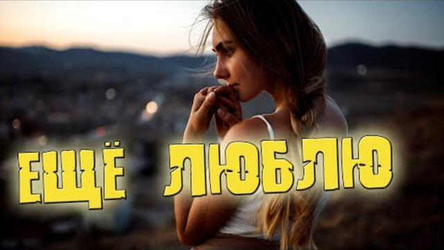 Саша Рычкова - Ещё люблю