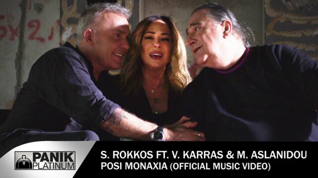 Stelios Rokkos ft. Vasilis Karras & Melina Aslanidou - Posi Monaxia - Official Music Video